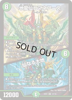 画像1: 地龍仙ロマネアース／仙なる大地[DM_22EX1_14/130SR]