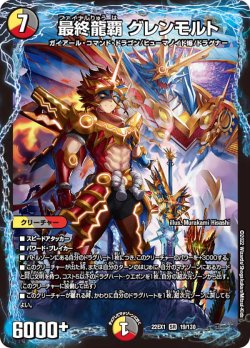 画像1: 最終龍覇 グレンモルト[DM_22EX1_19/130SR]