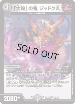 画像1: 「大蛇」の鬼 ジャドク丸[DM_22EX1_28/130VR]