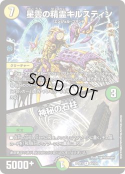 画像1: 星雲の精霊キルスティン／神秘の石柱[DM_22EX1_63/130R]