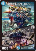 第六戦街 ラヴ・ガトラー／インビンシブル・アビス[DM_22EX1_99/130U]