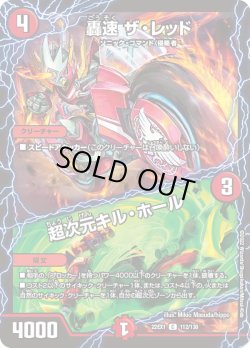 画像1: 轟速 ザ・レッド／超次元キル・ホール[DM_22EX1_112/130C]