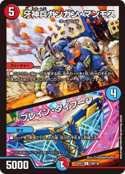 画像1: 牙神兵ガンガン・マンモス／ブレイン・タイフーン[DM_22EX1_128/130C]