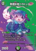 悪魔妖精ベラドンナ[DM_22EX1_超44/超50U]