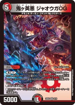 画像1: 鬼ヶ英悪 ジャオウガOG[DM_22EX2_9/75VR]