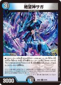 絶望神サガ[DM_22EX2_21/75R]