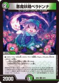 悪魔妖精ベラドンナ[DM_22EX2_54/75U]