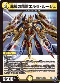 赤翼の精霊エルラ・ルージュ[DM_22RP1_001VR]