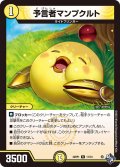予言者マンプクルト[DM_22RP1_011R]