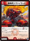 爆神兵ツヴァイラッド[DM_22RP1_042U]