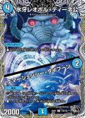 【黒トレジャー】氷牙レオポル・ディーネ公 / エマージェンシー・タイフーン[DM_22RP1_16/T20C]