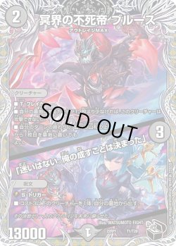 画像1: 【黒トレジャー】冥界の不死帝 ブルース /「迷いはない。俺の成すことは決まった」[DM_22RP1_1/T20]