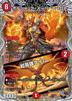 画像1: 【黒トレジャー】ボルシャック・スーパーヒーロー / 超英雄タイム[DM_22RP1_3/T20]