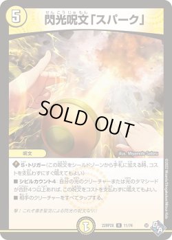 画像1: 【ホイル仕様】閃光呪文「スパーク」[DM_22RP2X_011R]