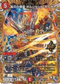 轟炎の竜皇 ボルシャック・カイザー[DM_22RP2_1B/10OR]