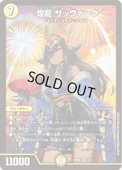 画像1: 煌龍 サッヴァーク[DM_ART05_1/5]