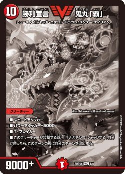 画像1: 勝利宣言 鬼丸「覇」[DM_ART06_1/5VIC]