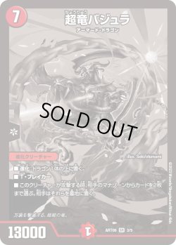画像1: 超竜バジュラ[DM_ART06_3/5SR]