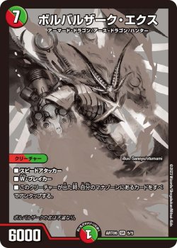 画像1: ボルバルザーク・エクス[DM_ART06_5/5SR]