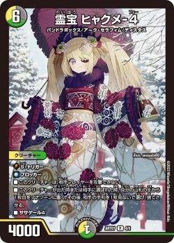 画像1: 霊宝 ヒャクメ-４[DM_ART07_4/5R]