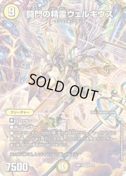 画像1: 闘門の精霊ウェルキウス[DM_ART12_2/5SR]