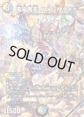 電磁魔天イエス・ザナドゥ[DM_ART12_4/5SR]