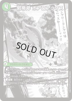 画像1: 邪帝斧 ボアロアックス/邪帝遺跡 ボアロパゴス/我臥牙 ヴェロキボアロス[DM_ART15_2/5SR]