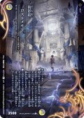 衒影鎧 ロストメモリ[DM_ART18_4/5R]