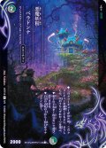 悪魔妖精ベラドンナ[DM_ART18_5/5U]