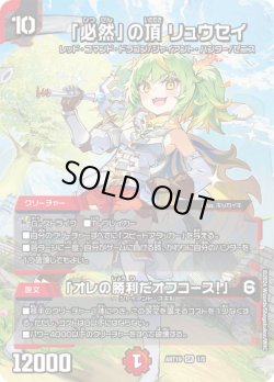 画像1: 「必然」の頂 リュウセイ / 「オレの勝利だオフコース！」[DM_ART19_1/5SR]