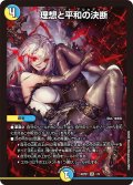 理想と平和の決断[DM_ART21_1/5SR]