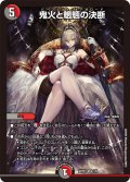 鬼火と魍魎の決断[DM_ART21_2/5SR]