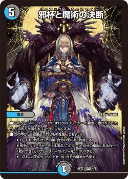 画像1: 邪杯と魔術の決断[DM_ART21_4/5VR]
