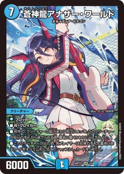 画像1: 蒼神龍アナザー・ワールド[DM_ART23_2/5SR]