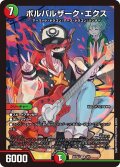 ボルバルザーク・エクス[DM_ART23_4/5SR]