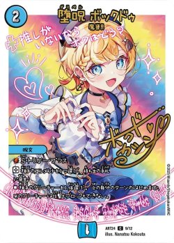 画像1: 堕呪 ボックドゥ[DM_ART24_9/12C]
