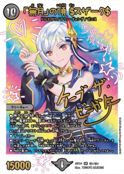 画像1: 「無月」の頂 ＄スザーク＄[DM_ART24_1/4SR秘]