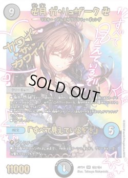 画像1: 卍月 ガ・リュザーク 卍 / 「すべて見えているぞ！」[DM_ART24_2/4SR秘]