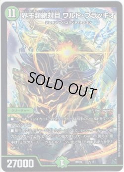 画像1: 界王類絶対目 ワルド・ブラッキオ[DM_BD05_4/18]