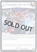 ジョジョジョ・ジョーカーズ[DM_BD07-a_9/14]