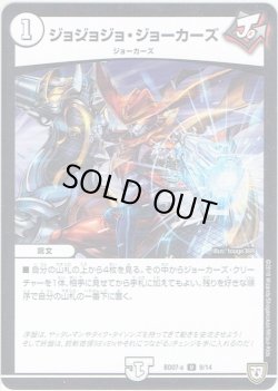 画像1: ジョジョジョ・ジョーカーズ[DM_BD07-a_9/14]