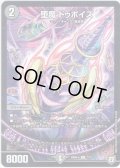 堕魔 ドゥポイズ[DM_BD08-b_7/15]
