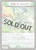 虹速 ザ・ヴェルデ[DM_BD10_8/18]