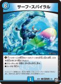 サーフ・スパイラル[DM_BD-11_杖フェニ5/6C]