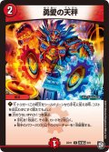 勇愛の天秤[DM_BD-11_改造J6/9U]