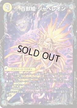 画像1: 百獣槍 ジャベレオン/百獣聖堂 レオサイユ/頂天聖 レオザワルド[DM_BD14_2/25]