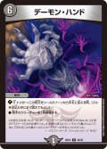 デーモン・ハンド[DM_BD14_22/25]
