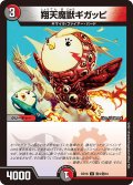 翔天魔獣ギガッピ[DM_BD16_敵4/敵10]