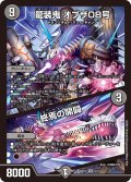 龍装鬼 オブザ08号 / 終焉の開闢[DM_BD17_5/14]