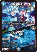 電脳の女王 アリス / 不埒な再侵入[DM_BD17_7/14]